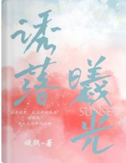 《诱落曦光》