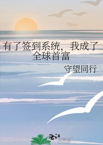 《有了簽到系統,我成了全球首富》