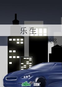《樂 生》