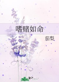 嗜赌如命