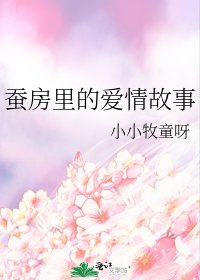 《蚕房里的爱情故事》