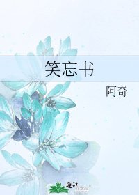 笑忘书