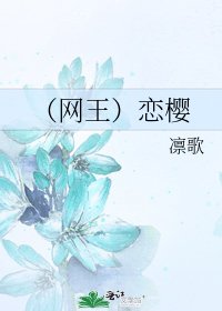 (网王)恋樱