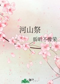 河山祭