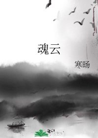 《魂云》