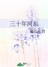 《三十年河東》