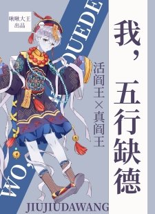 《我,五行缺德》