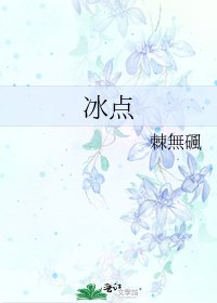 《冰點》