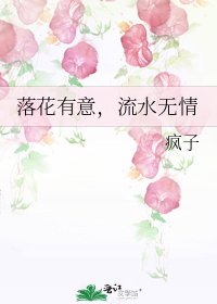 落花有意,流水无情