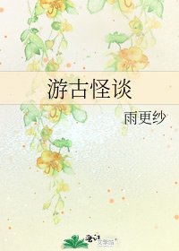 《游古怪谈》