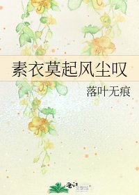 《素衣莫起风尘叹》
