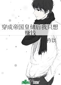 《穿成帝國皇儲後我只想賺錢》
