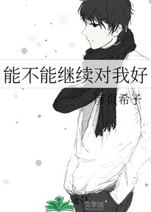 《能不能继续对我好》