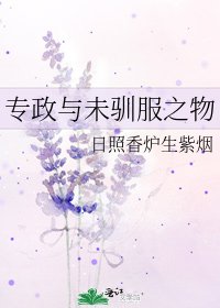 《专政与未驯服之物》