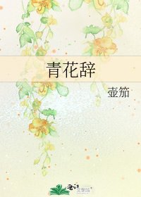 《青花辞》