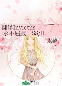 《翻译Invictus 永不屈服,SS/HG,M(R)》