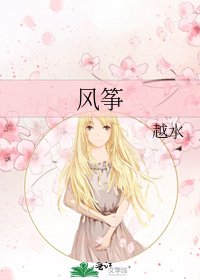 《風箏》