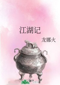 《江湖记》