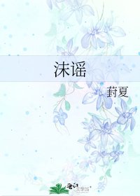 《沫謠》