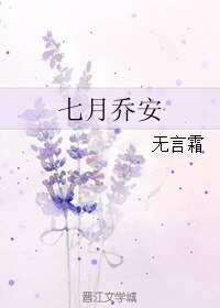 《七月喬安》