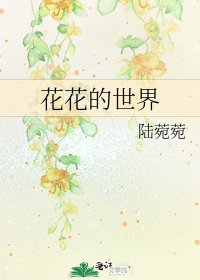 《花花的世界》