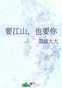 《要江山,也要你》