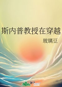 《斯內普教授在穿越》