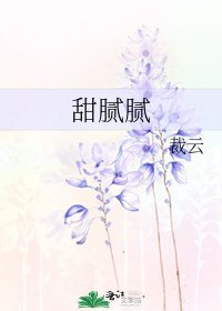《甜腻腻》