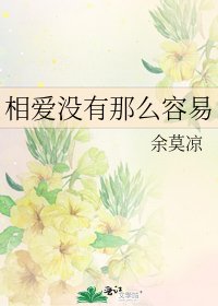 《相爱没有那么容易》