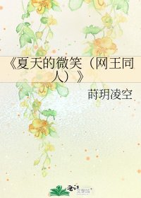 夏天的微笑(网王同人)