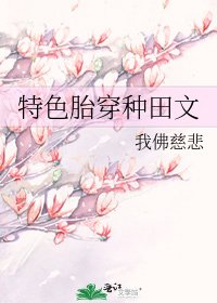 《特色胎穿種田文》
