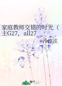 《家庭教師交錯的時光(主G27,all27)》