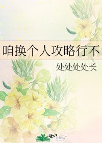 《咱换个人攻略行不》