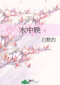 《水中映》