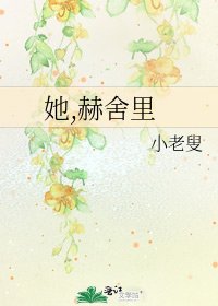 《她,赫舍里》