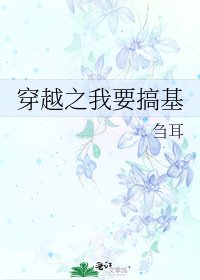 《穿越之我要搞基》