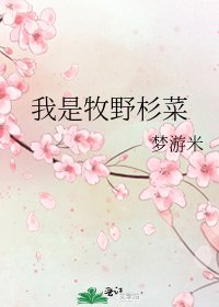 《我是牧野杉菜》