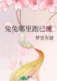 兔兔哪里跑已废