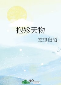 《抱殄天物》