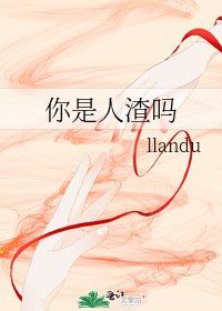 《你是人渣吗》