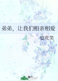 弟弟,让我们相亲相爱