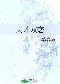 《天才雙戀》