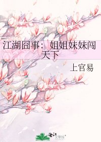 《江湖囧事:姐姐妹妹闯天下》