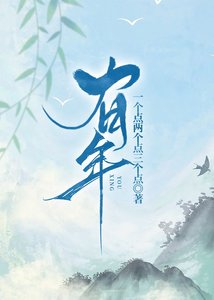 《有年》