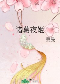 諸葛夜姬