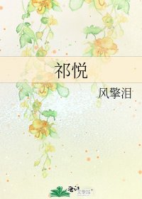 《祁悦》