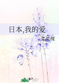 《日本,我的愛》