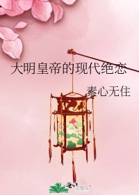 大明皇帝的現代絕戀