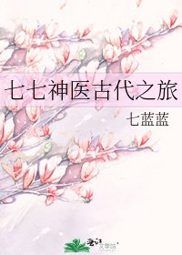 《七七神医古代之旅》