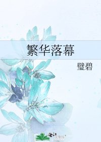 《繁华落幕》